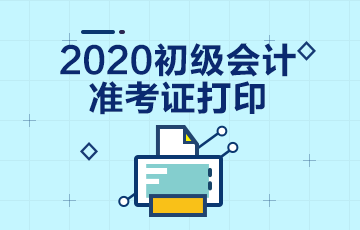 2020年安徽初级会计准考证打印时间你知道么？